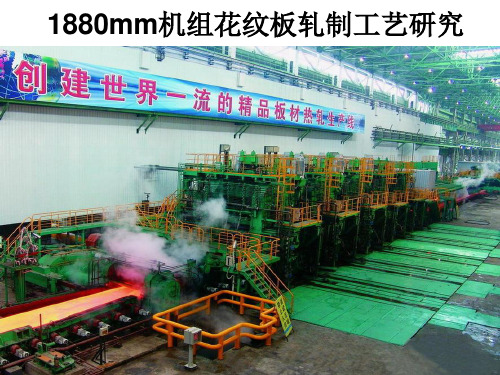 1880mm机组花纹板轧制工艺研究