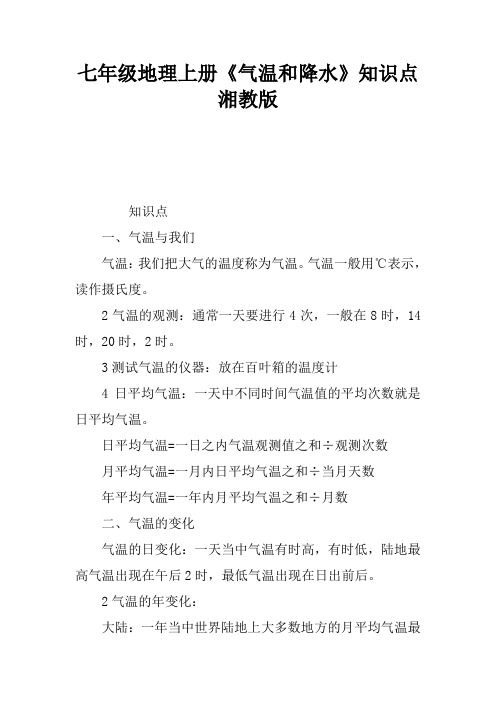 七年级地理上册《气温和降水》知识点湘教版