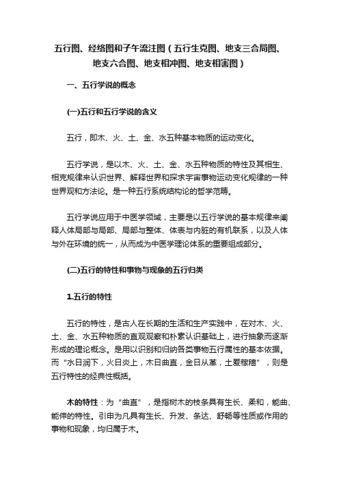 五行图、经络图和子午流注图（五行生克图、地支三合局图、地支六合图、地支相冲图、地支相害图）