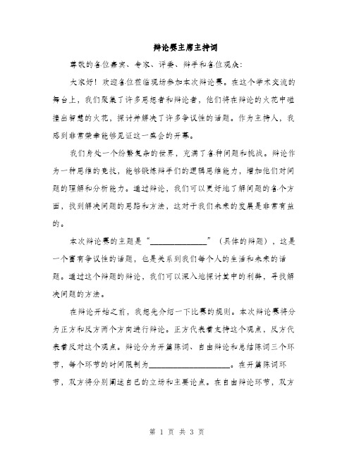 辩论赛主席主持词（2篇）