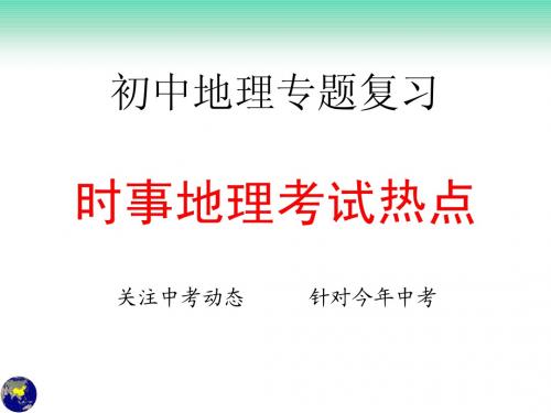 地理时事考试热点