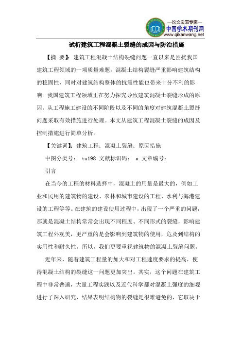 建筑工程混凝土裂缝的成因与防治措施