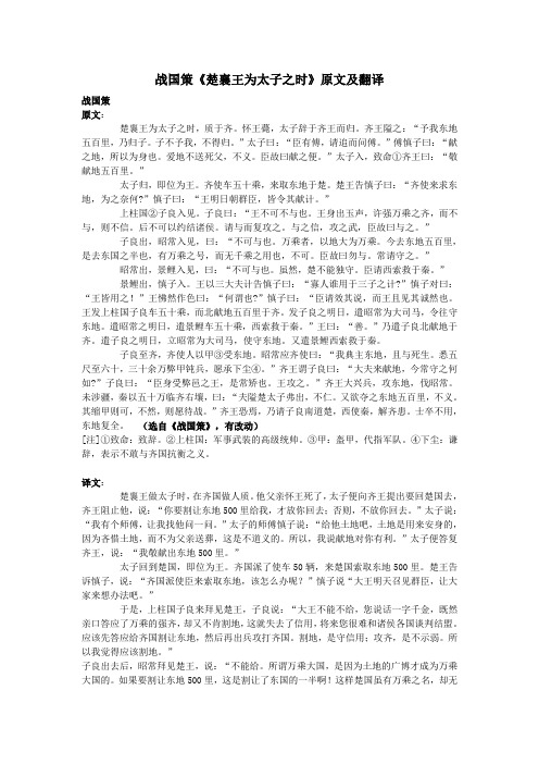高中语文课外古诗文战国策《楚襄王为太子之时》原文及翻译