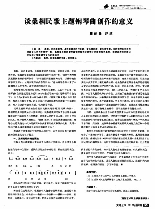 谈桑桐民歌主题钢琴曲创作的意义