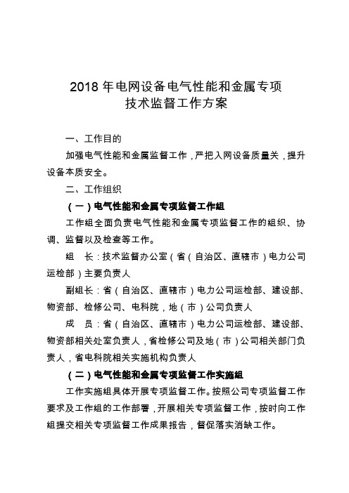 2018年电网设备电气性能和金属专项技术监督工作方案