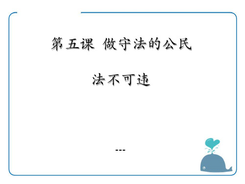 最新人教部编八年级道德与法治上册-课件_第五课 第一框 法不可违 (共20张PPT)