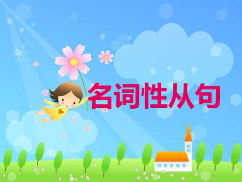 名词性从句