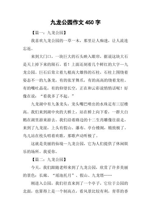 九龙公园作文450字