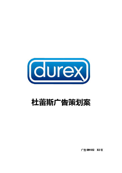 杜蕾斯广告策划案