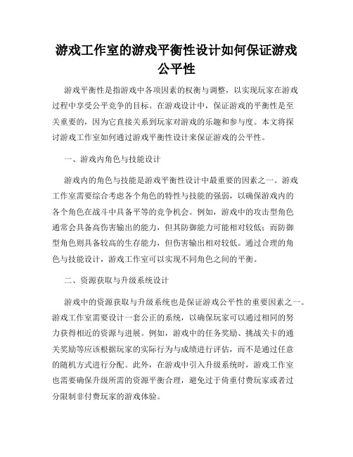 游戏工作室的游戏平衡性设计如何保证游戏公平性