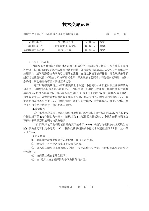 电渣压力焊技术交底范文