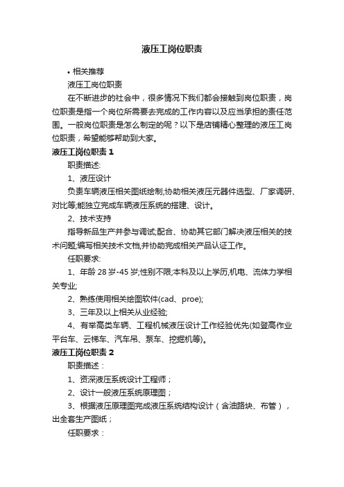 液压工岗位职责