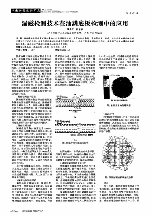 漏磁检测技术在油罐底板检测中的应用