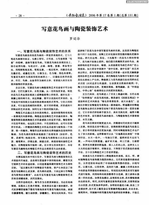写意花鸟画与陶瓷装饰艺术