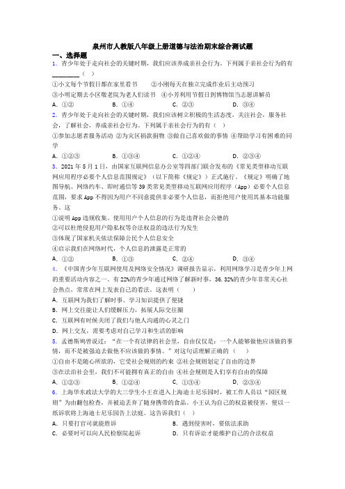 泉州市人教版八年级上册道德与法治期末综合测试题