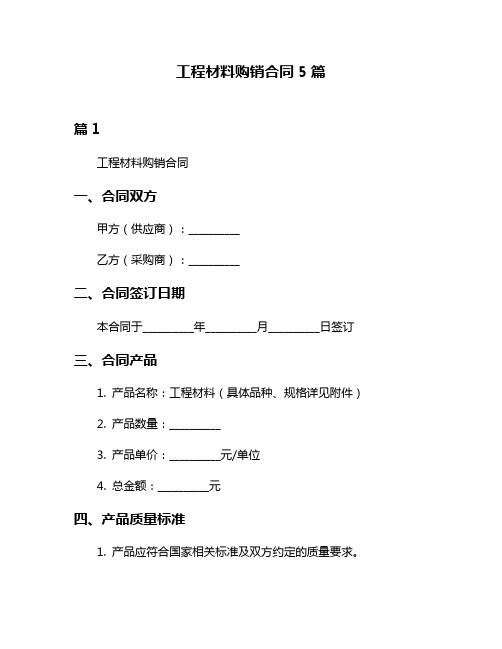 工程材料购销合同5篇