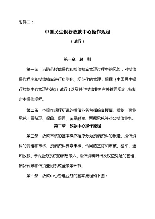 中国民生银行放款中心操作规程