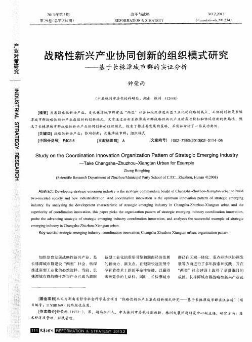 战略性新兴产业协同创新的组织模式研究——基于长株潭城市群的实证分析