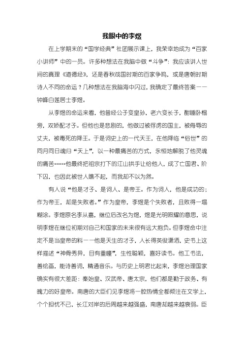 初二作文：我眼中的李煜作文1000字