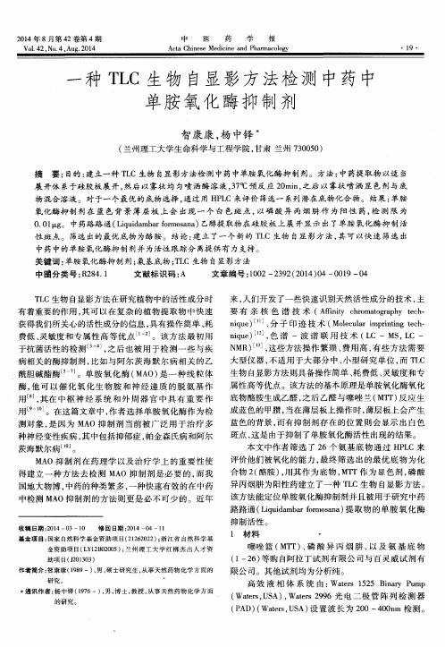 一种 TLC 生物自显影方法检测中药中单胺氧化酶抑制剂