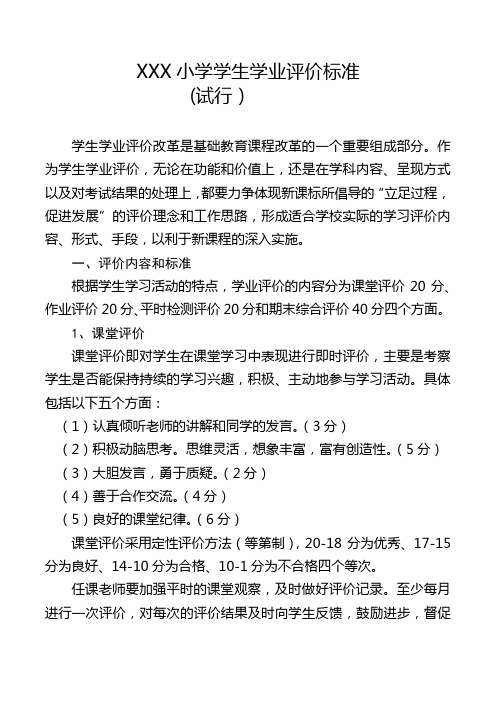 小学学生学业评价标准