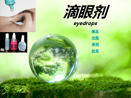 滴眼剂ppt