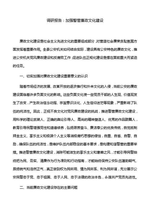 调研报告：加强警营廉政文化建设