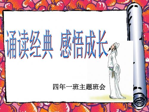 诵读经典感悟成长PPT-PPT精选文档