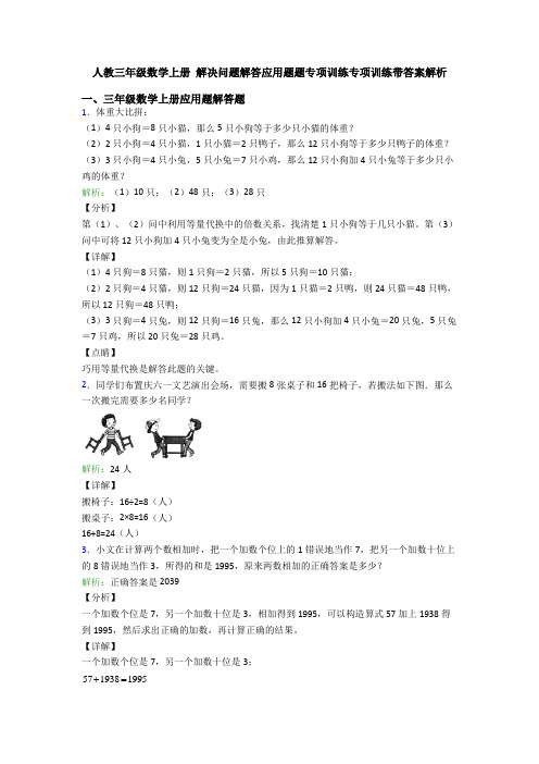 人教三年级数学上册 解决问题解答应用题题专项训练专项训练带答案解析