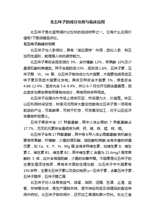 北五味子的成分功效与临床应用