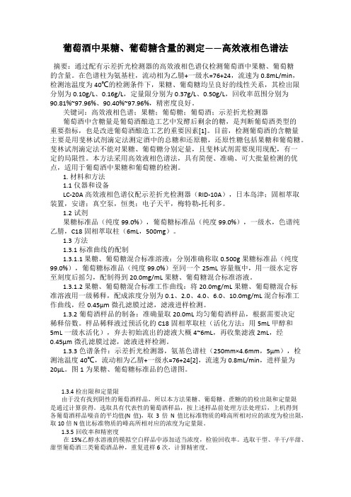 葡萄酒中果糖、葡萄糖含量的测定——高效液相色谱法
