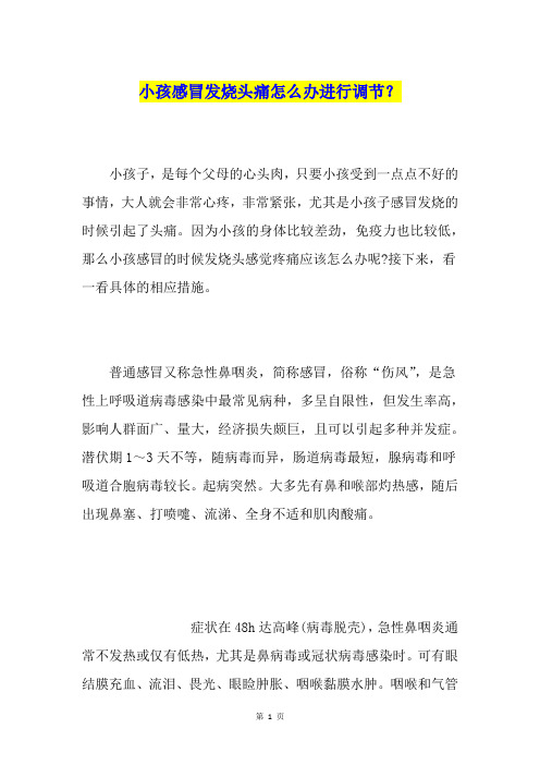 小孩感冒发烧头痛怎么办进行调节？