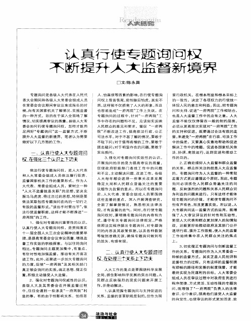 认真行使专题询问权不断提升人大监督新境界