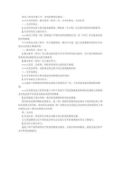 机电工程常用测量仪器