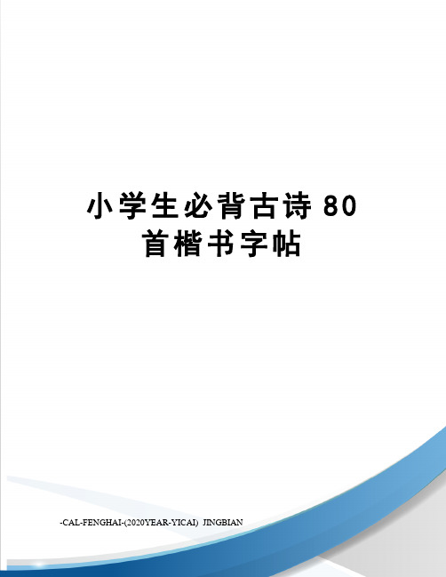 小学生必背古诗80首楷书字帖