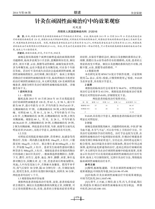 针灸在顽固性面瘫治疗中的效果观察