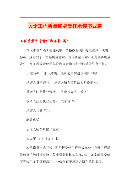 关于工程质量终身责任承诺书四篇
