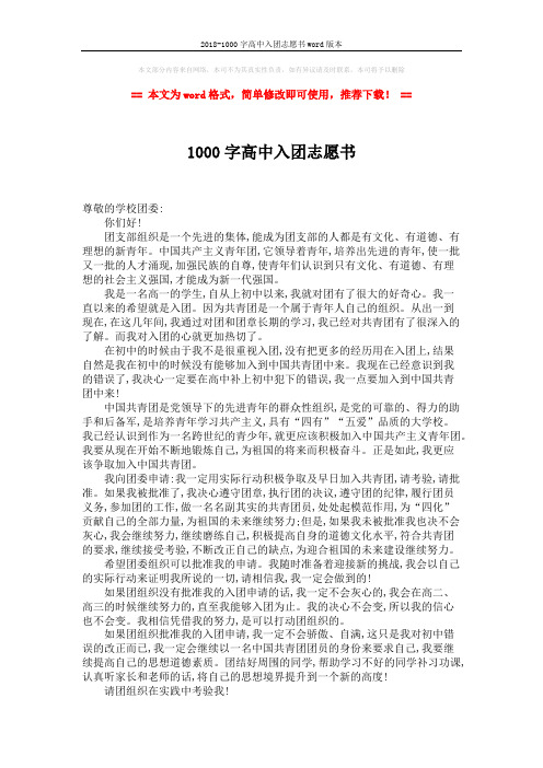 2018-1000字高中入团志愿书word版本 (2页)