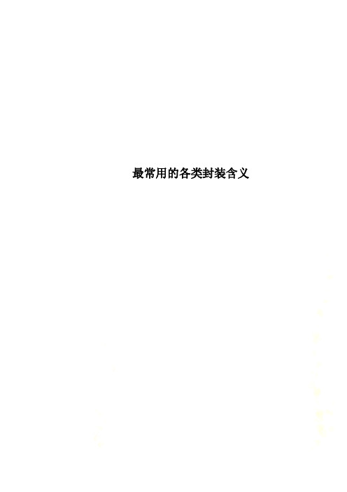 最常用的各类封装含义