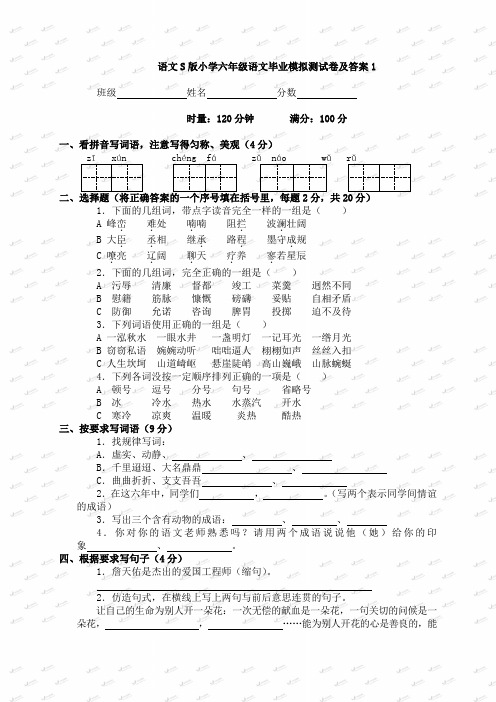 语文S版小学六年级语文毕业模拟测试卷及答案1