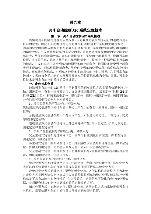 地铁信号基础第九章、列车定位技术