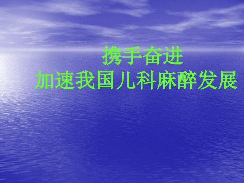(医学课件)儿科麻醉ppt演示课件