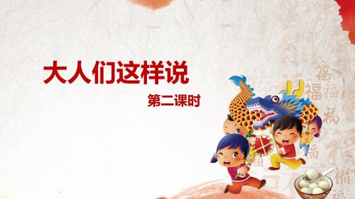 北师大版五下_大人们这样说 第2课时【优质课件】.pptx