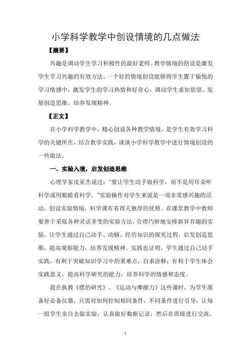 小学科学教学中创设情境的几点做法