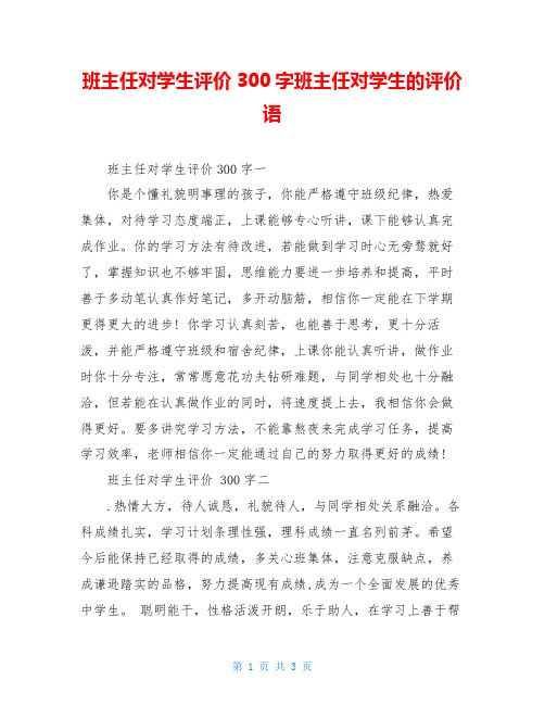 班主任对学生评价300字班主任对学生的评价语