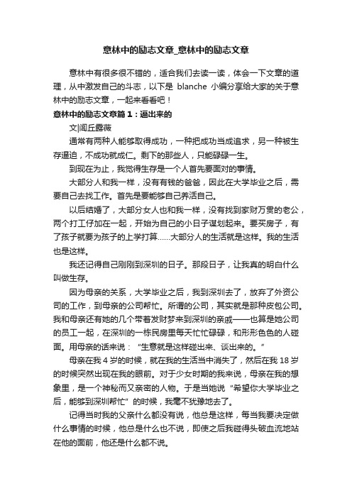 意林中的励志文章_意林中的励志文章