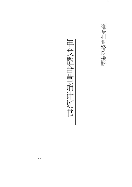 维多利亚婚纱摄影年度整合营销计划书剖析讲课稿