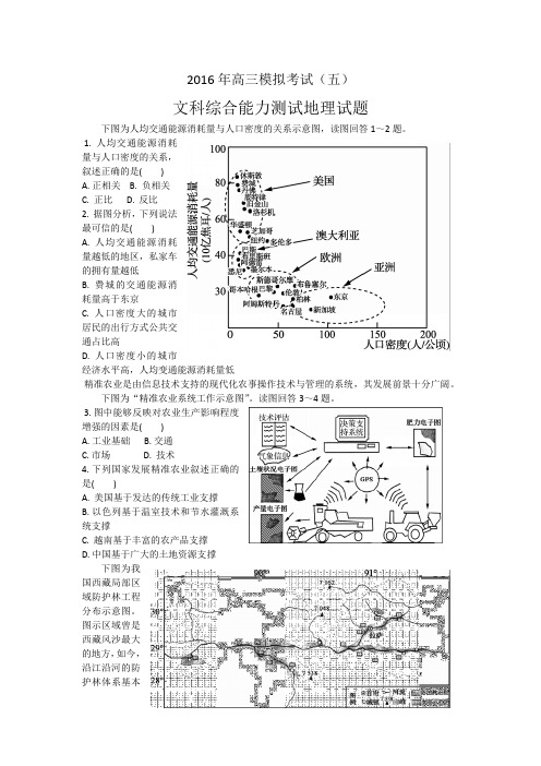 2016年高三模拟考试(五) 文科综合能力测试地理试题