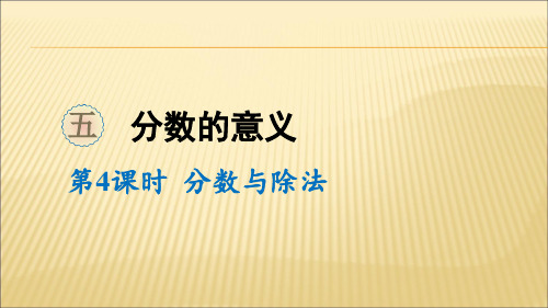 五年级上册数学课件- 分数与除法  北师大版