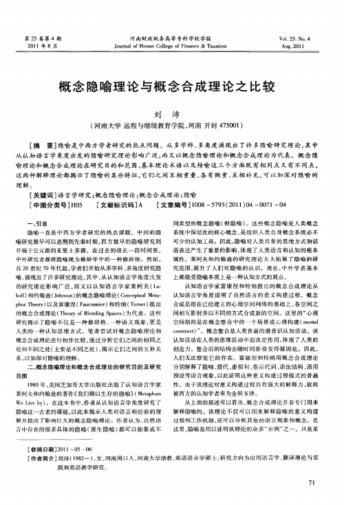 概念隐喻理论与概念合成理论之比较